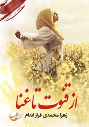 دانلود کتاب از قنوت تا غنا