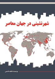 دانلود کتاب شهرنشینی در جهان معاصر