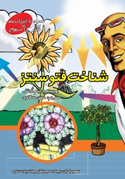 دانلود کتاب شناخت فتوسنتز