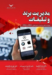 دانلود کتاب مدیریت برند و تبلیغات