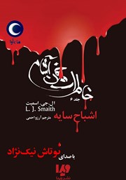 دانلود کتاب صوتی خاطرات خون آشام - جلد ششم: اشباح سایه