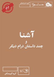 دانلود کتاب صوتی آشنا و چند داستان درام دیگر