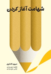 دانلود کتاب شهامت آغاز کردن