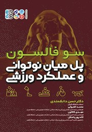 دانلود کتاب پل میان نوتوانی و عملکرد ورزشی