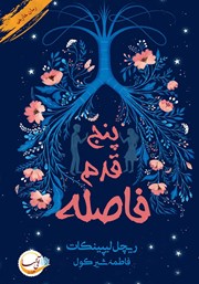 دانلود کتاب پنج قدم فاصله