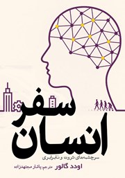 دانلود کتاب سفر انسان