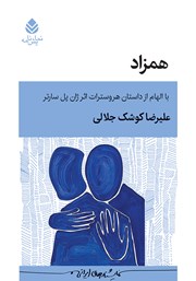 معرفی و دانلود کتاب همزاد: با الهام از داستان هروسترات اثر ژان پل سارتر