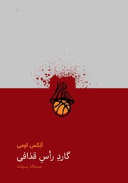 دانلود کتاب گارد راس قذافی