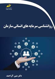 دانلود کتاب روانشناسی سرمایههای انسانی سازمان