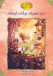 معرفی و دانلود کتاب دردسری برای تینک