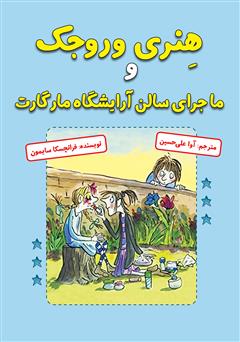 عکس جلد کتاب هنری وروجک و ماجرای سالن آرایشگاه مارگارت
