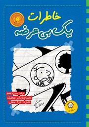 معرفی و دانلود کتاب دفترچه آبی متالیک، خاطرات گرگ هفلی