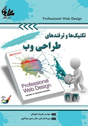 دانلود کتاب تکنیک‌ها و ترفندهای طراحی وب