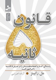 معرفی و دانلود کتاب قانون 5 ثانیه