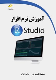دانلود کتاب آموزش نرم افزار R Studio
