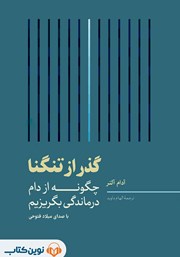 دانلود کتاب صوتی گذر از تنگنا