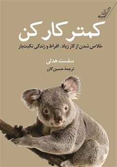 دانلود کتاب کمتر کار کن: خلاص شدن از کار زیاد، افراط و زندگی نکبت بار