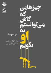 دانلود کتاب صوتی چیزهایی که کاش میتوانستم به او بگویم