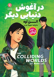 معرفی و دانلود کتاب در آغوش دنیایی دیگر