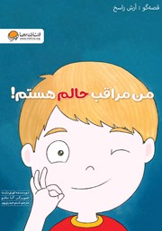 دانلود کتاب صوتی من مراقب حالم هستم!