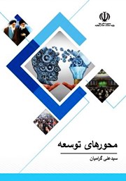 دانلود کتاب محورهای توسعه