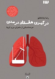 معرفی و دانلود کتاب درگیری هفتاد درصدی