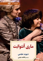 دانلود کتاب ماری آنتوانت