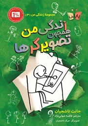 دانلود کتاب زندگی من همچون تصویرگرها