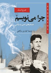 دانلود کتاب چرا می‌نویسم