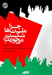 دانلود کتاب صوتی چرا ملت‌ها شکست می‌خورند؟