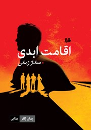 دانلود کتاب اقامت ابدی