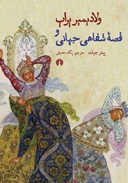 دانلود کتاب ولادیمیر پراپ و قصه شفاهی جهانی