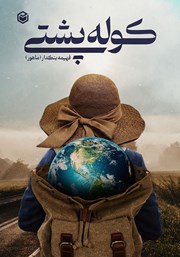 دانلود کتاب کوله پشتی