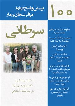 دانلود کتاب 100 پرسش و پاسخ درباره مراقبت‌های بیمار سرطانی