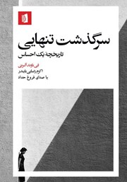دانلود کتاب صوتی سرگذشت تنهایی