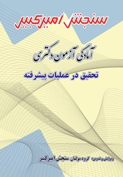 دانلود کتاب آمادگی آزمون دکتری تحقیق در عملیات پیشرفته
