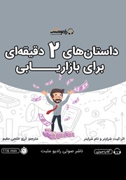 دانلود کتاب صوتی داستان‌های 2 دقیقه‌ای برای بازاریابی