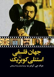 دانلود کتاب جهان فلسفی استنلی کوبریک