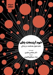 دانلود کتاب صوتی خود آینده‌ات باش