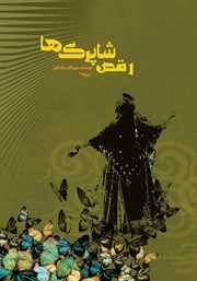 دانلود کتاب رقص شاپرک‌ها