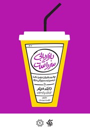 دانلود کتاب بازاریابی سرراست