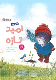 دانلود کتاب امید تازه