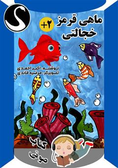 معرفی و دانلود کتاب صوتی ماهی قرمز خجالتی