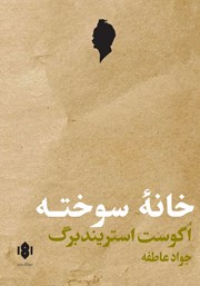 دانلود کتاب خانه سوخته