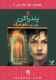 معرفی و دانلود کتاب صوتی تاجر مرگ