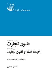 دانلود کتاب قانون تجارت