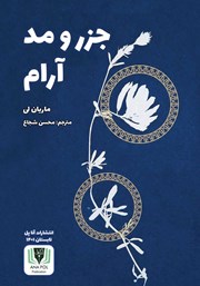 دانلود کتاب جزر و مد آرام