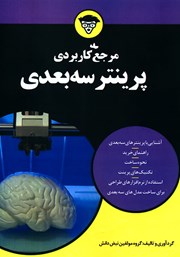 دانلود کتاب مرجع کاربردی پرینتر سه بعدی