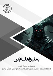 دانلود کتاب صوتی بمان و اهلی‌ام کن