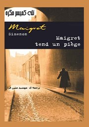 دانلود کتاب تله کمیسر مگره